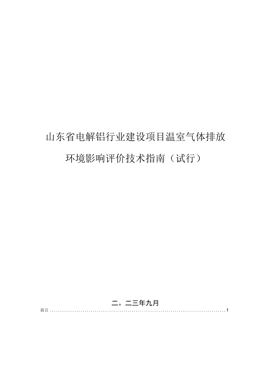 山东省电解铝行业建设项目温室气体排放环境影响评价技术指南（2023试行）.docx_第1页