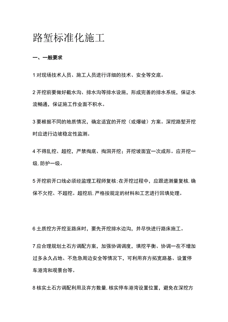 路堑标准化施工.docx_第1页