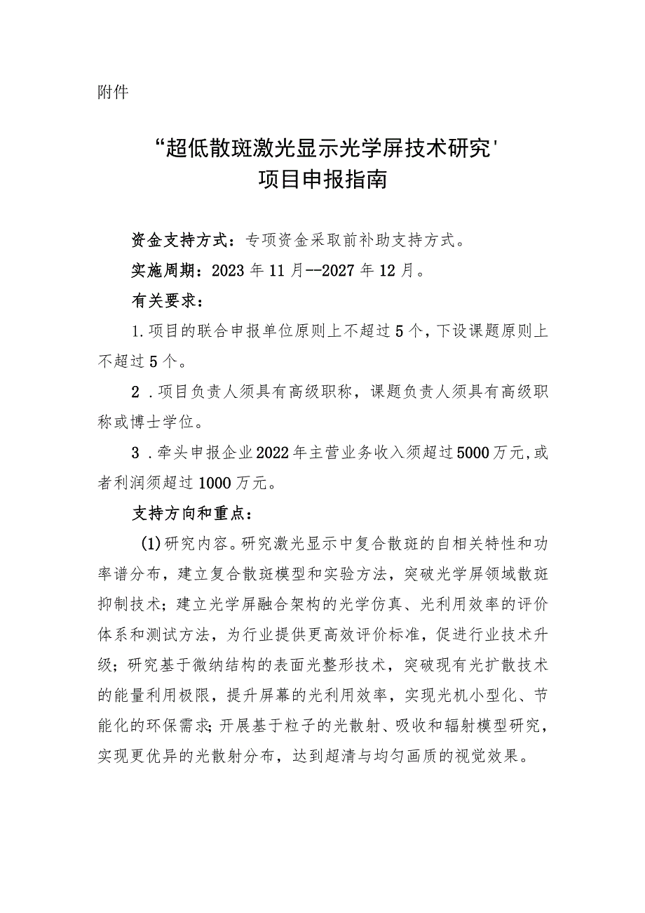 “超低散斑激光显示光学屏技术研究”项目申报指南.docx_第1页