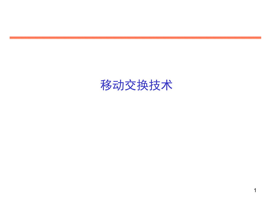 第6章移动交换技术3学时.ppt_第1页