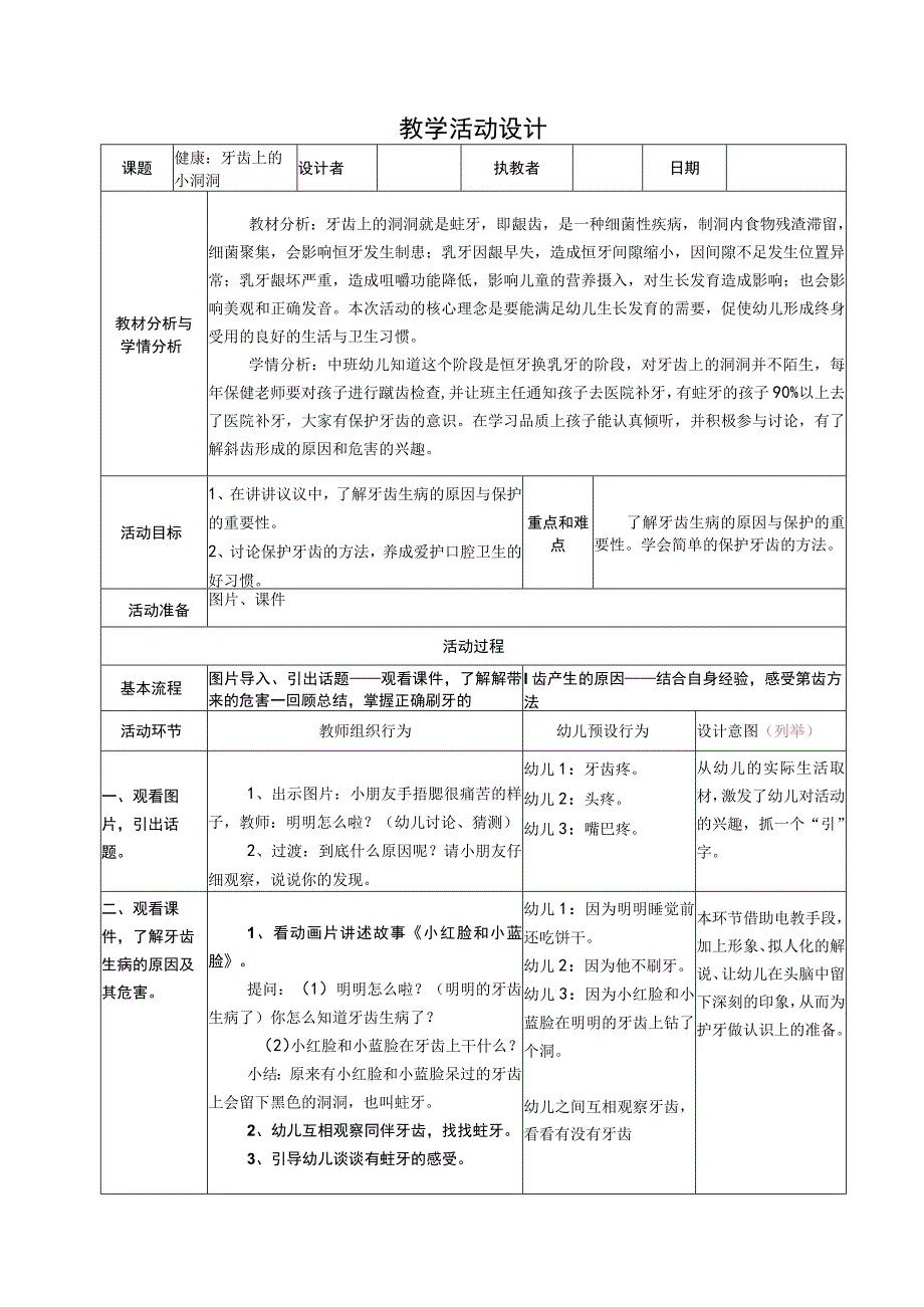 幼儿园优质公开课：中班健康《牙齿上的小洞洞》教学设计.docx_第1页