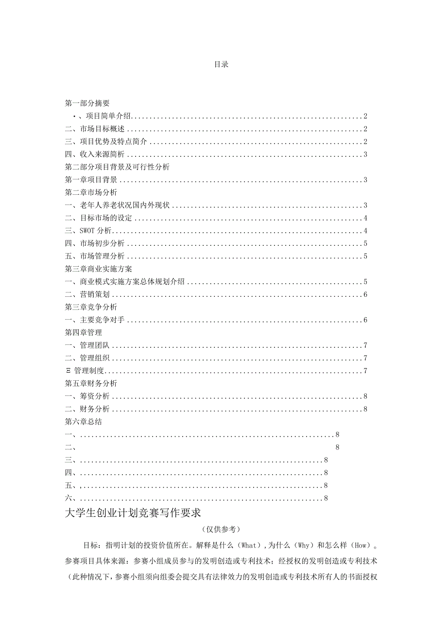 大学生创新创业计划书-(养老院范文.docx_第2页