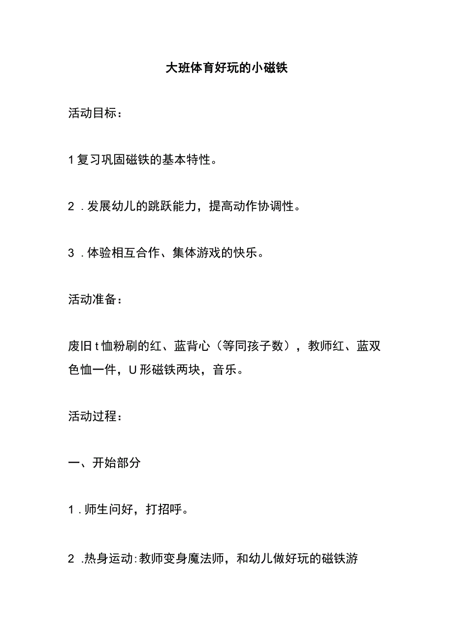 幼儿园优质公开课：大班体育游戏《好玩的小磁铁》教案.docx_第1页