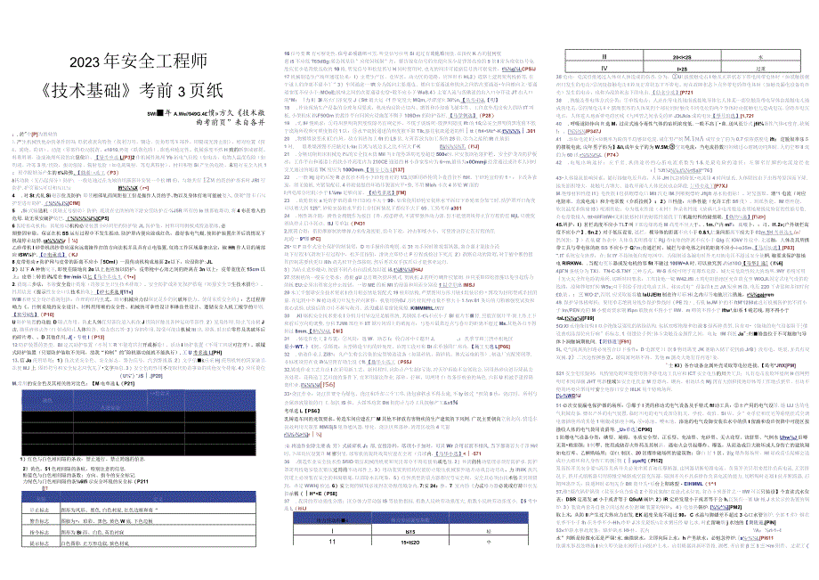 2023年注册安全工程师《安全生产技术基础》三页纸.docx_第1页