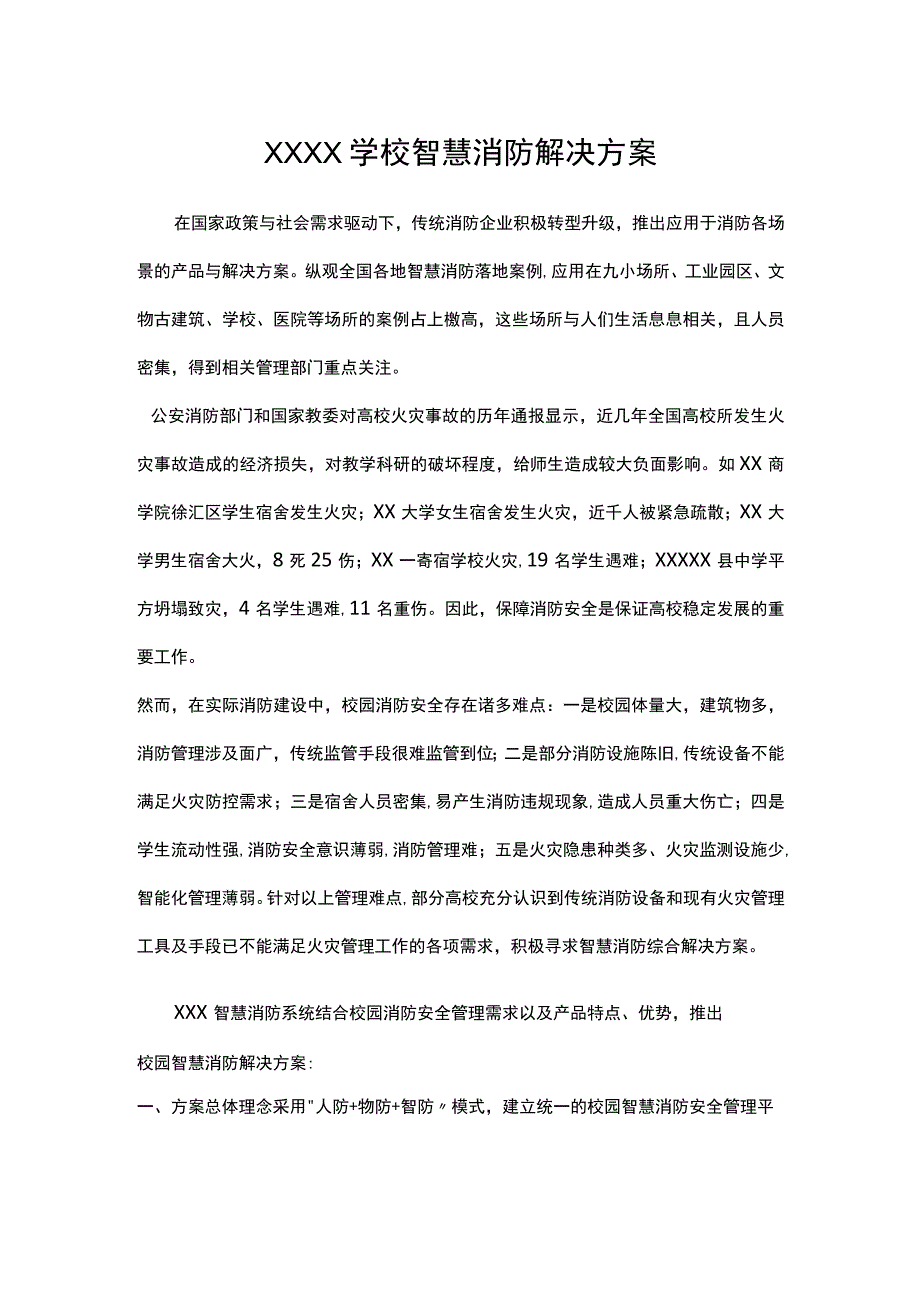 (新版)XX学校智慧消防解决方案.docx_第1页