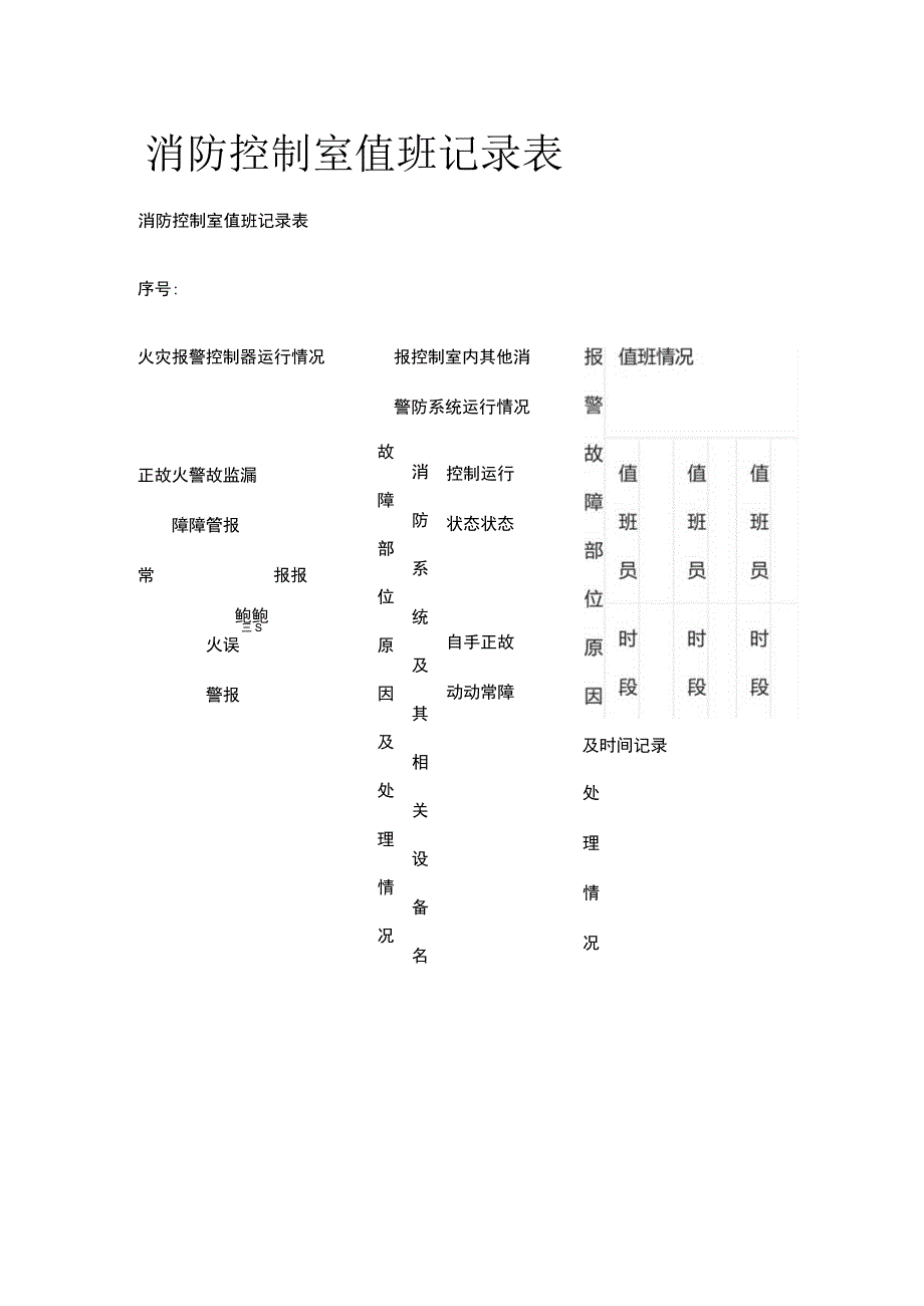 消防控制室值班记录表.docx_第1页