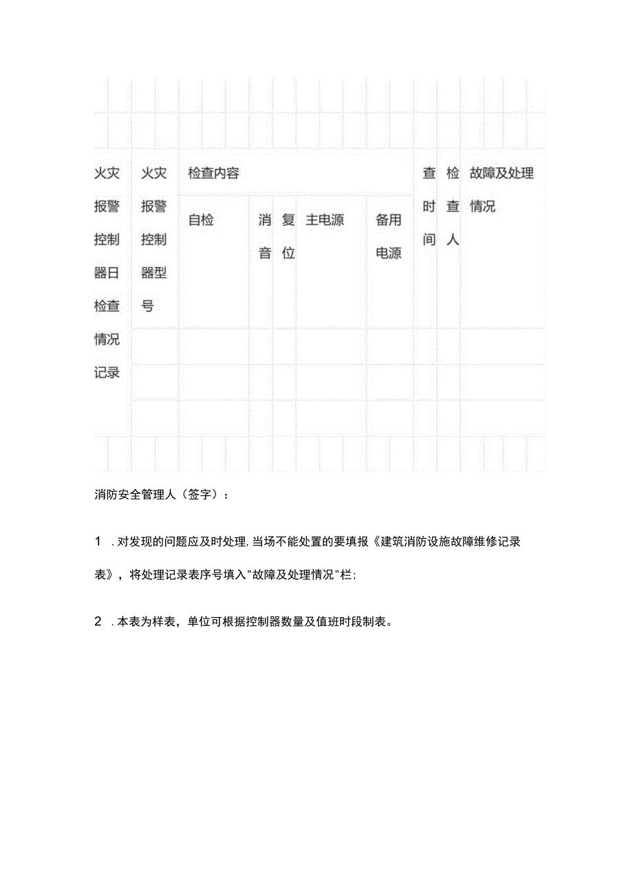 消防控制室值班记录表.docx_第2页