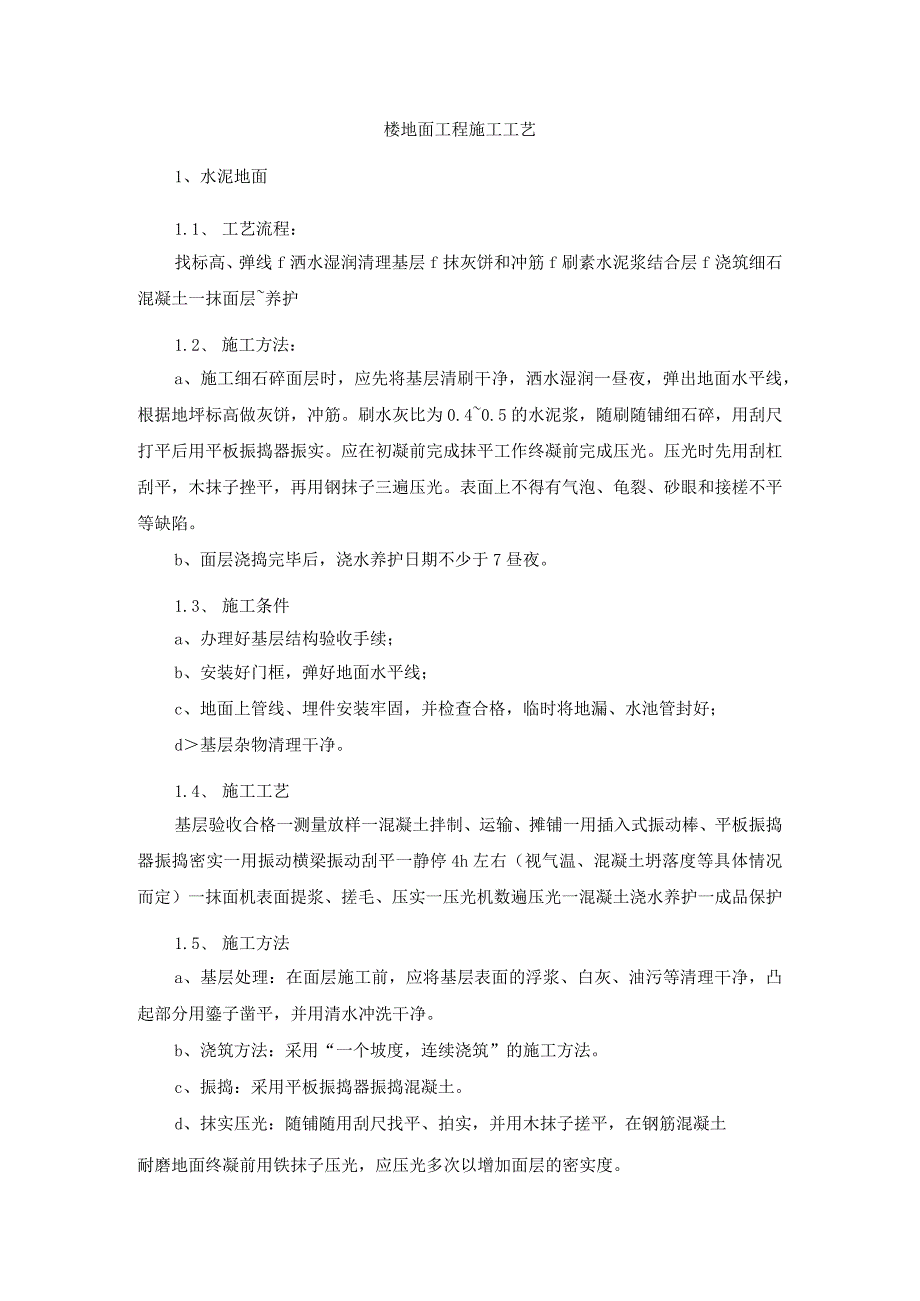 楼地面工程施工工艺.docx_第1页