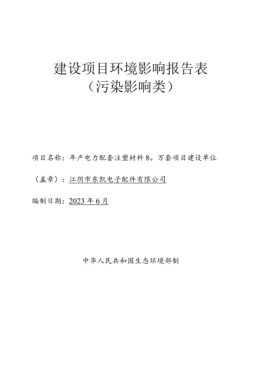 年产电力配套注塑材料80万套项目环境影响报告.docx_第1页