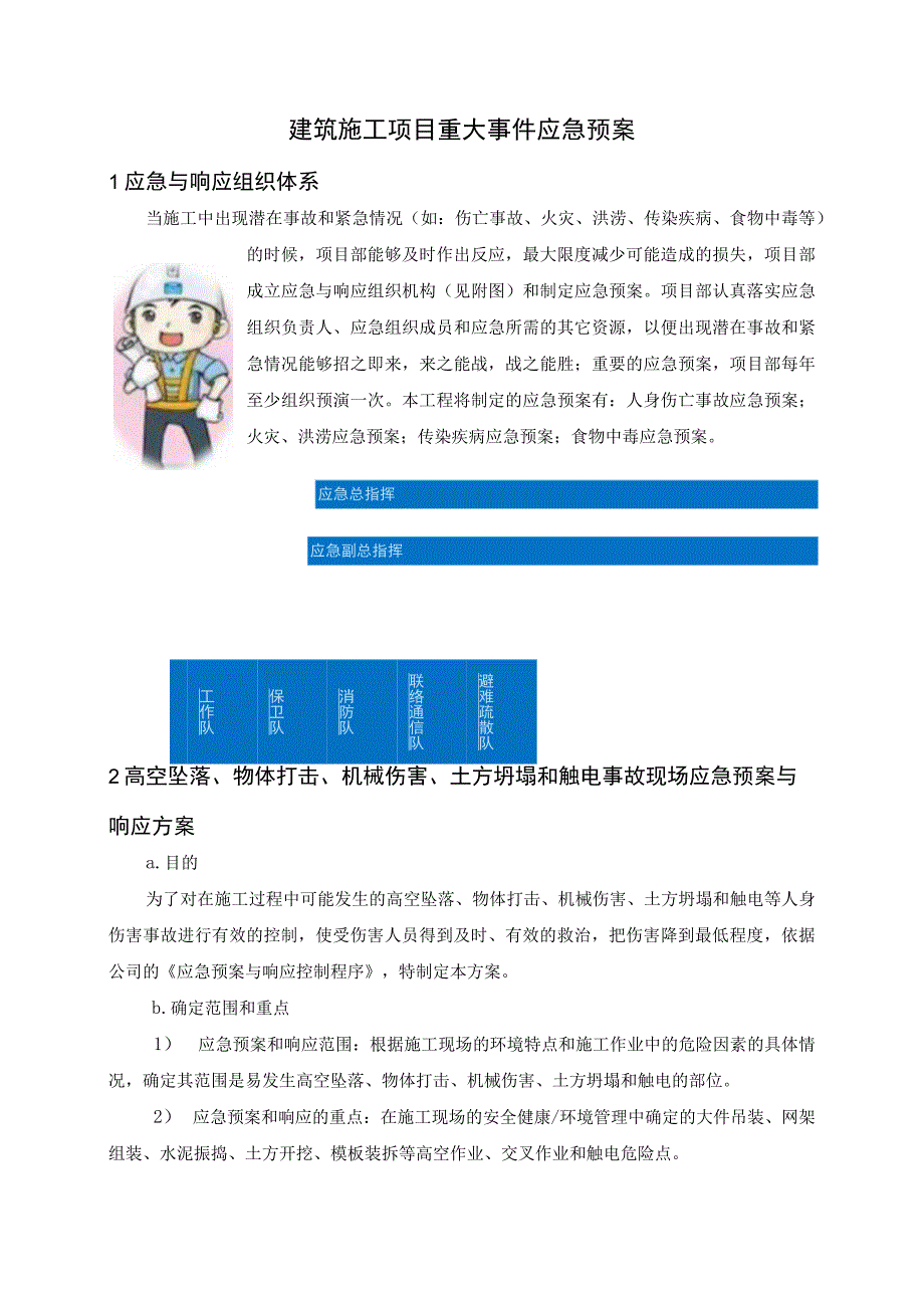 建筑施工项目重大事件应急预案.docx_第1页