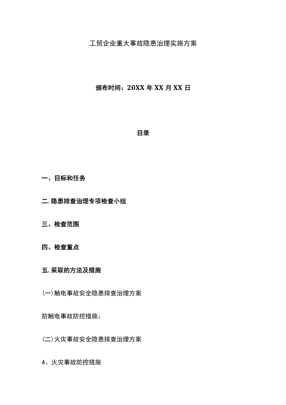 工贸企业重大事故隐患治理实施方案.docx_第1页