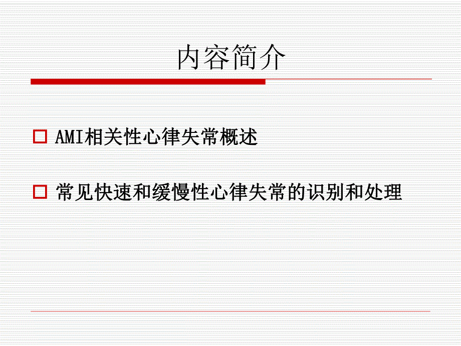 急性心梗并发心律失常的诊治.ppt_第2页