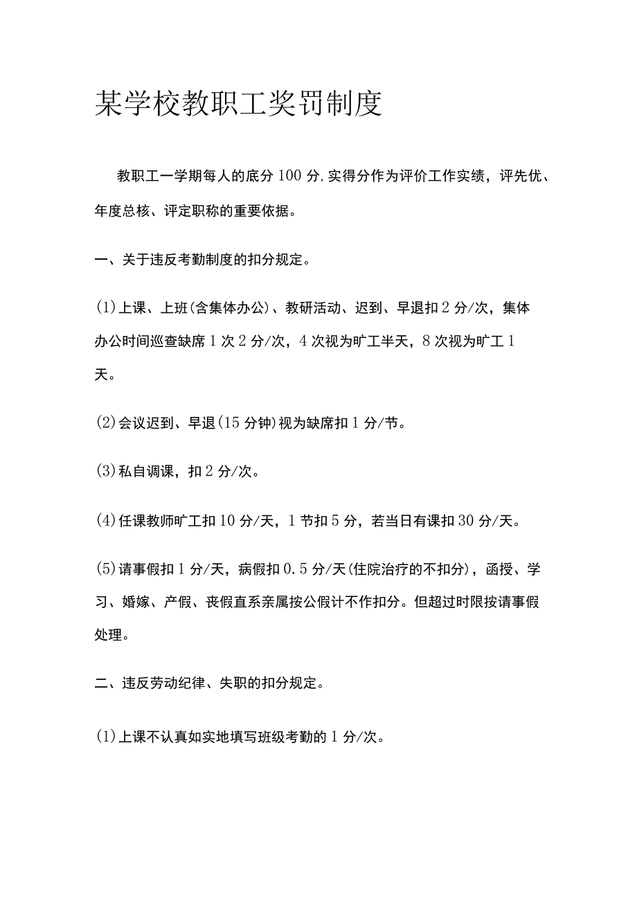 某学校教职工奖罚制度.docx_第1页