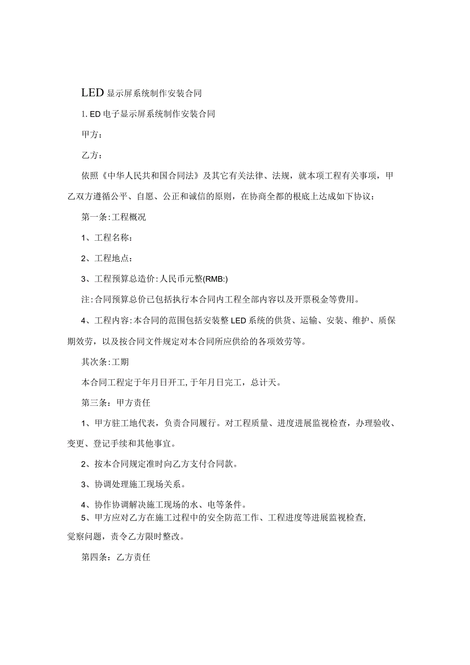 LED显示屏系统制作安装合同.docx_第1页