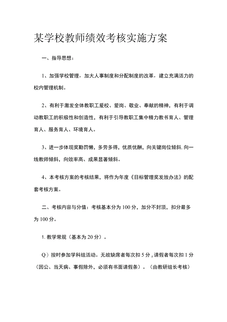 学校教师绩效考核实施方案.docx_第1页