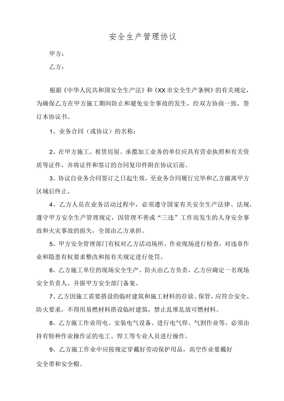 安全生产管理协议.docx_第1页