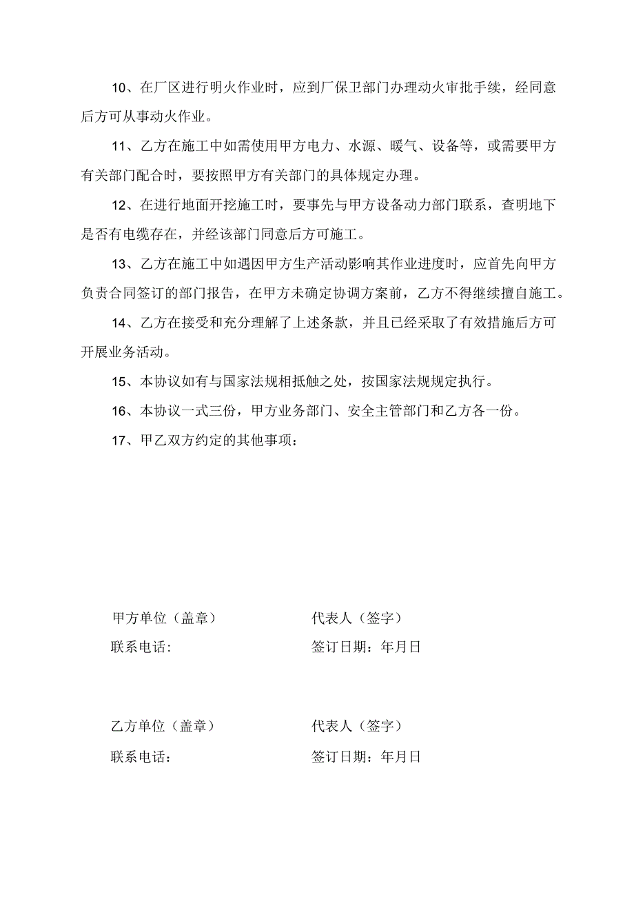 安全生产管理协议.docx_第2页