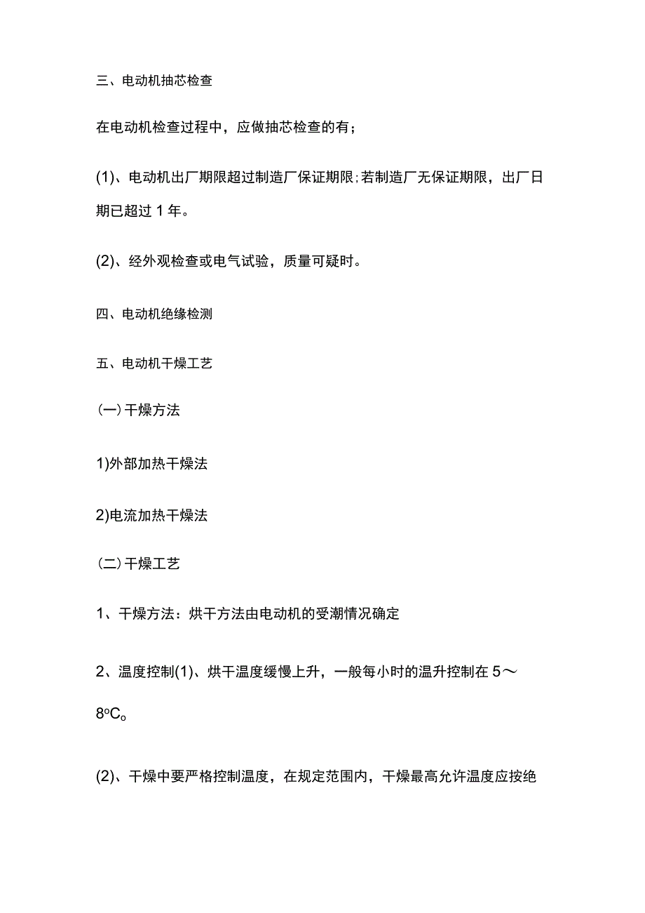 一建机电考点 工业电气安装技术（电动机安装技术）.docx_第2页