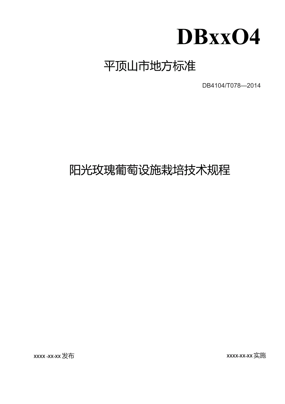 阳光玫瑰葡萄设施栽培技术规程.docx_第1页