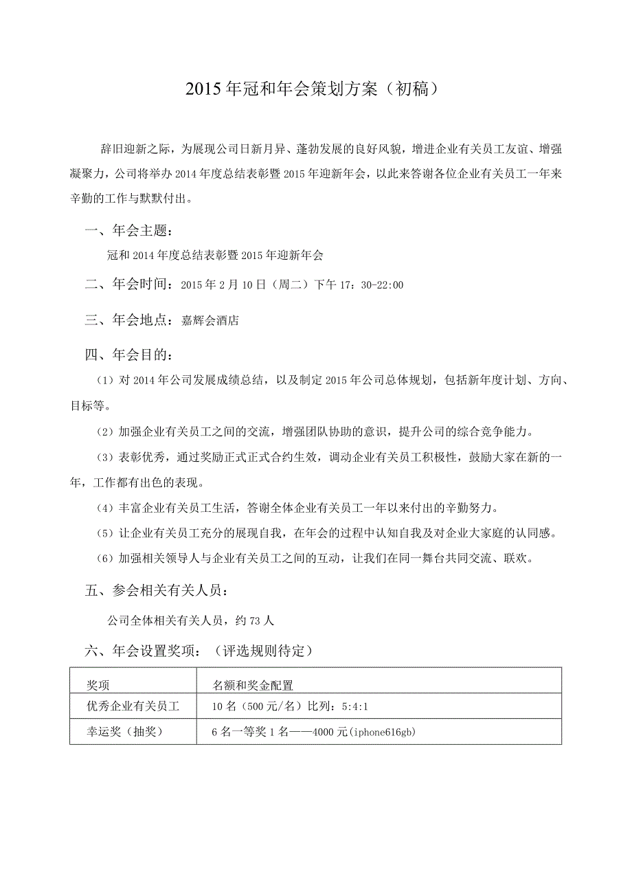 办公文档范本公司年会策划方案定稿.docx_第1页