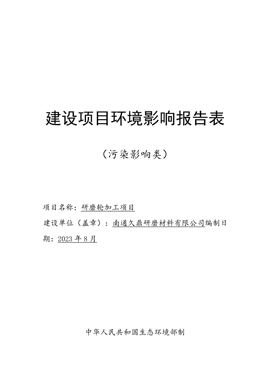 研磨轮加工项目环境影响报告.docx_第1页