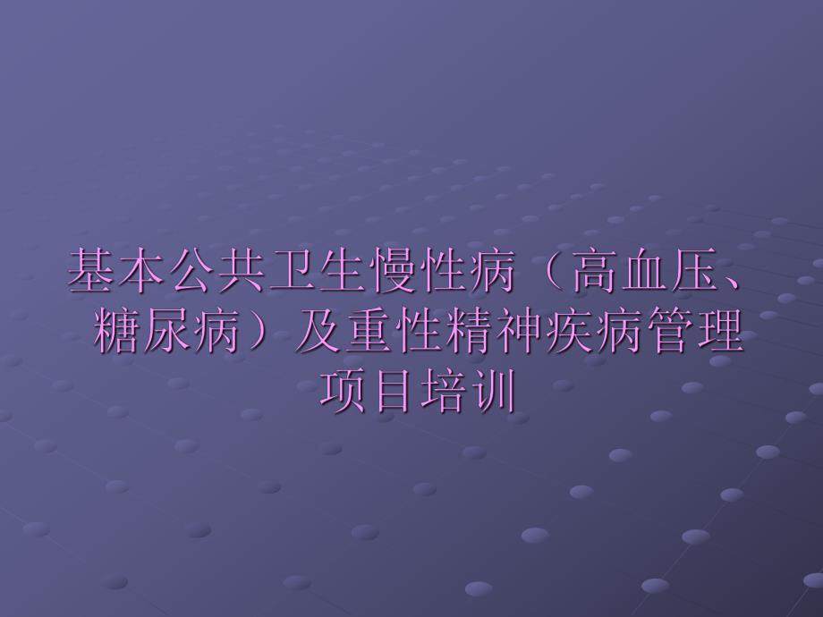 基本公共卫生慢性病(高血压、糖尿病)及重性精神疾病培训讲义.ppt_第1页