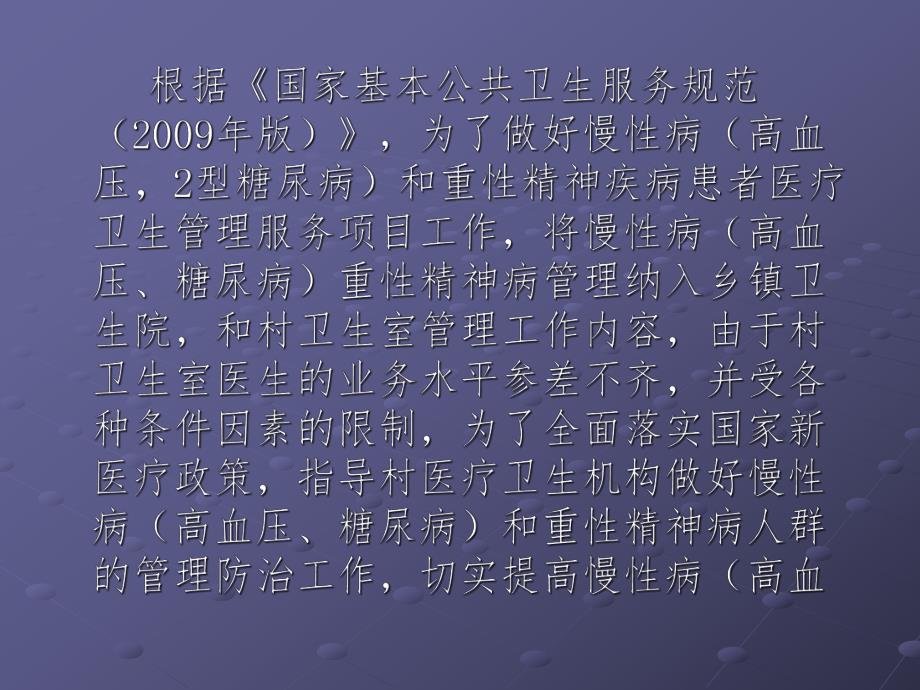 基本公共卫生慢性病(高血压、糖尿病)及重性精神疾病培训讲义.ppt_第2页