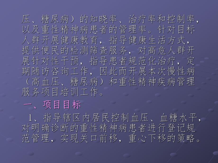 基本公共卫生慢性病(高血压、糖尿病)及重性精神疾病培训讲义.ppt_第3页