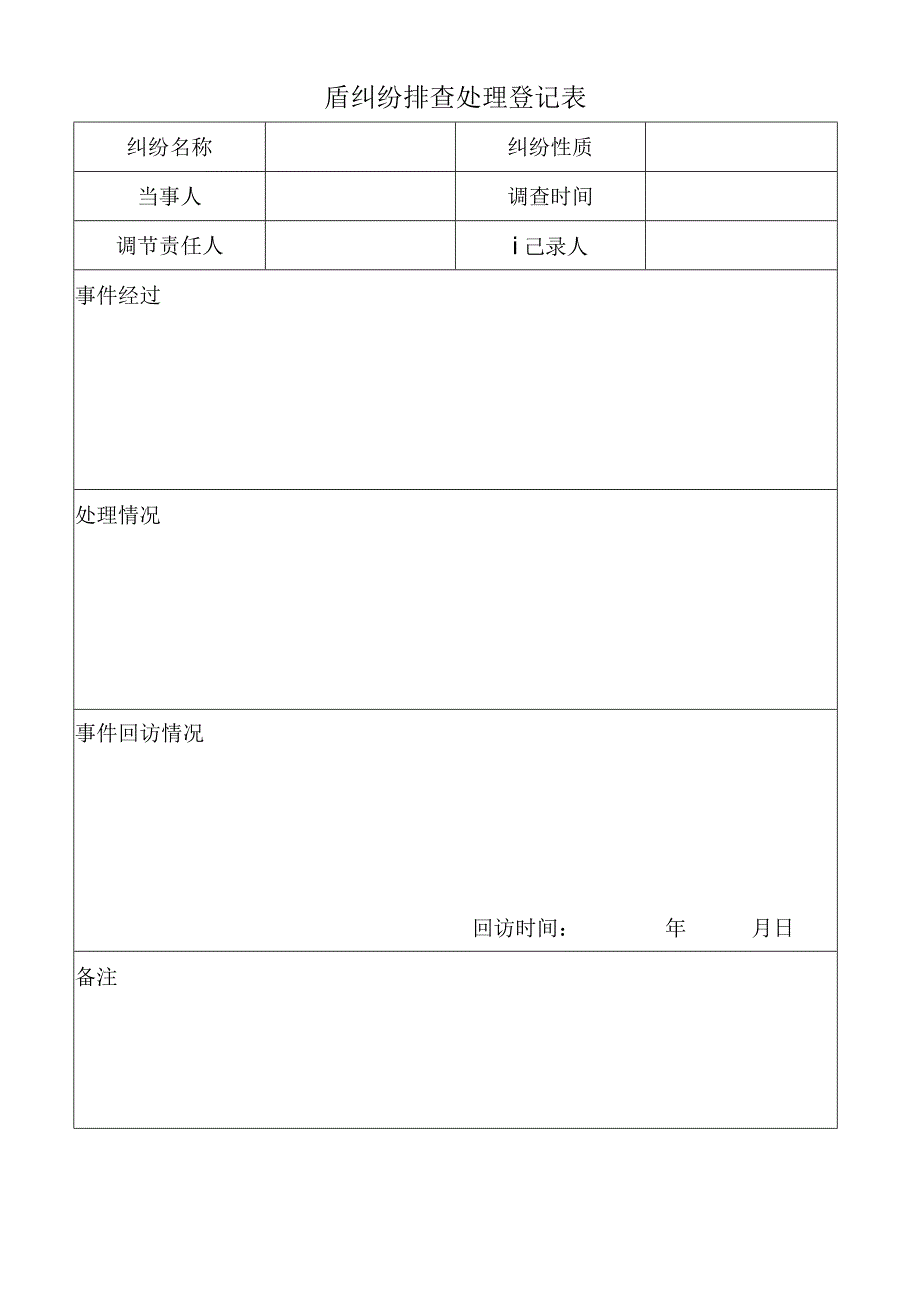 盾纠纷排查处理登记表.docx_第1页