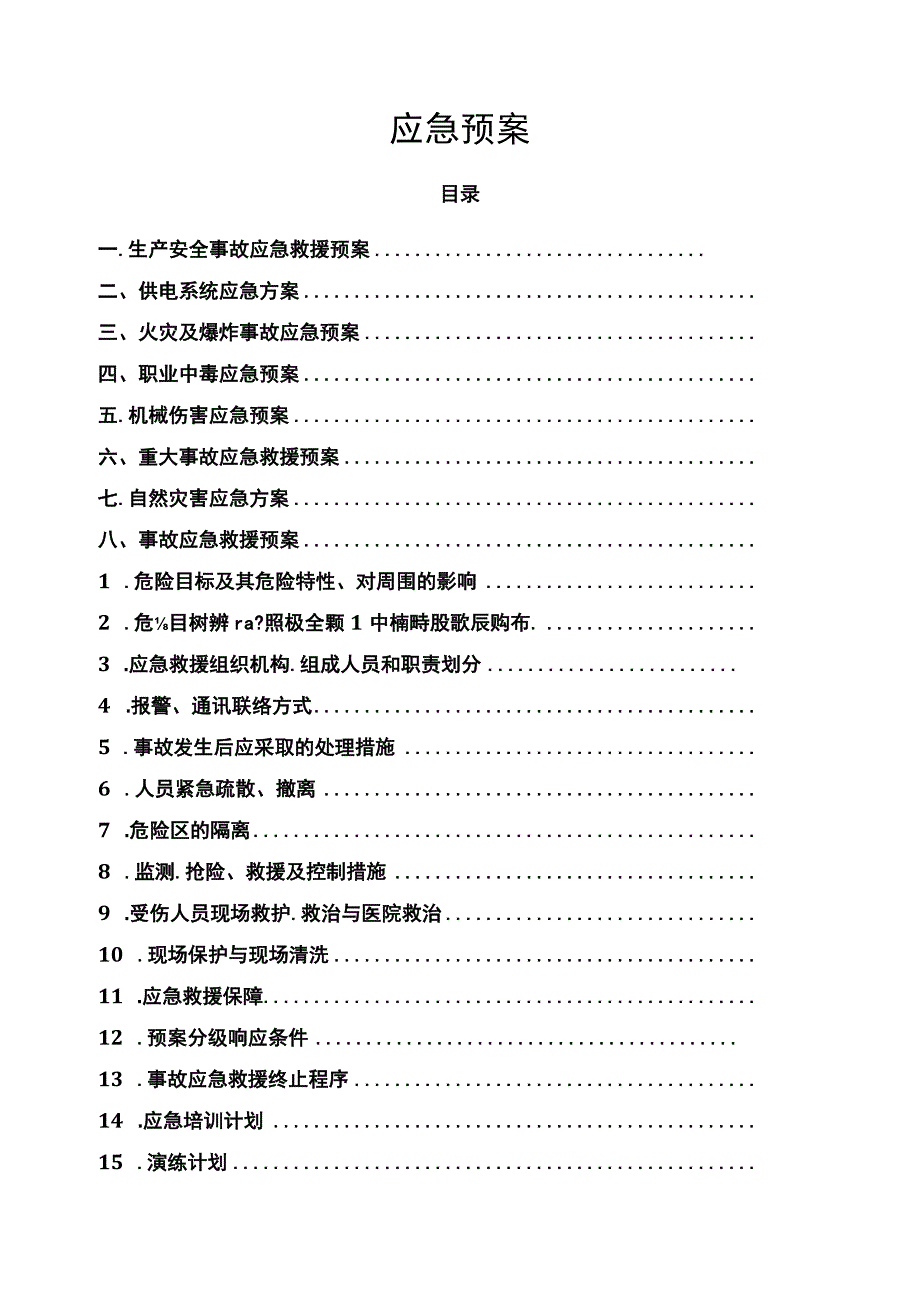 应急预案汇总.docx_第1页