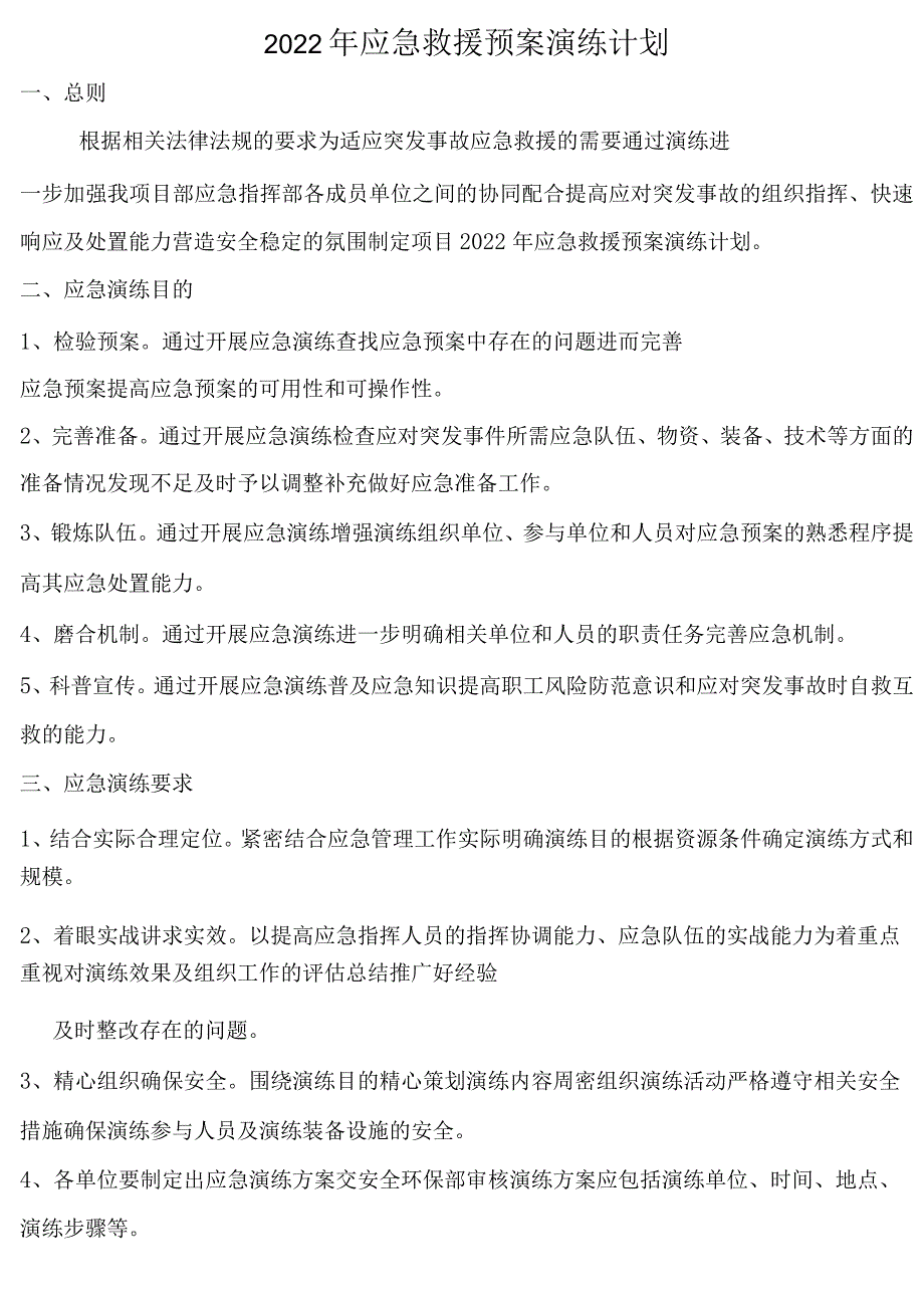 2022年应急救援预案演练计划.docx_第1页