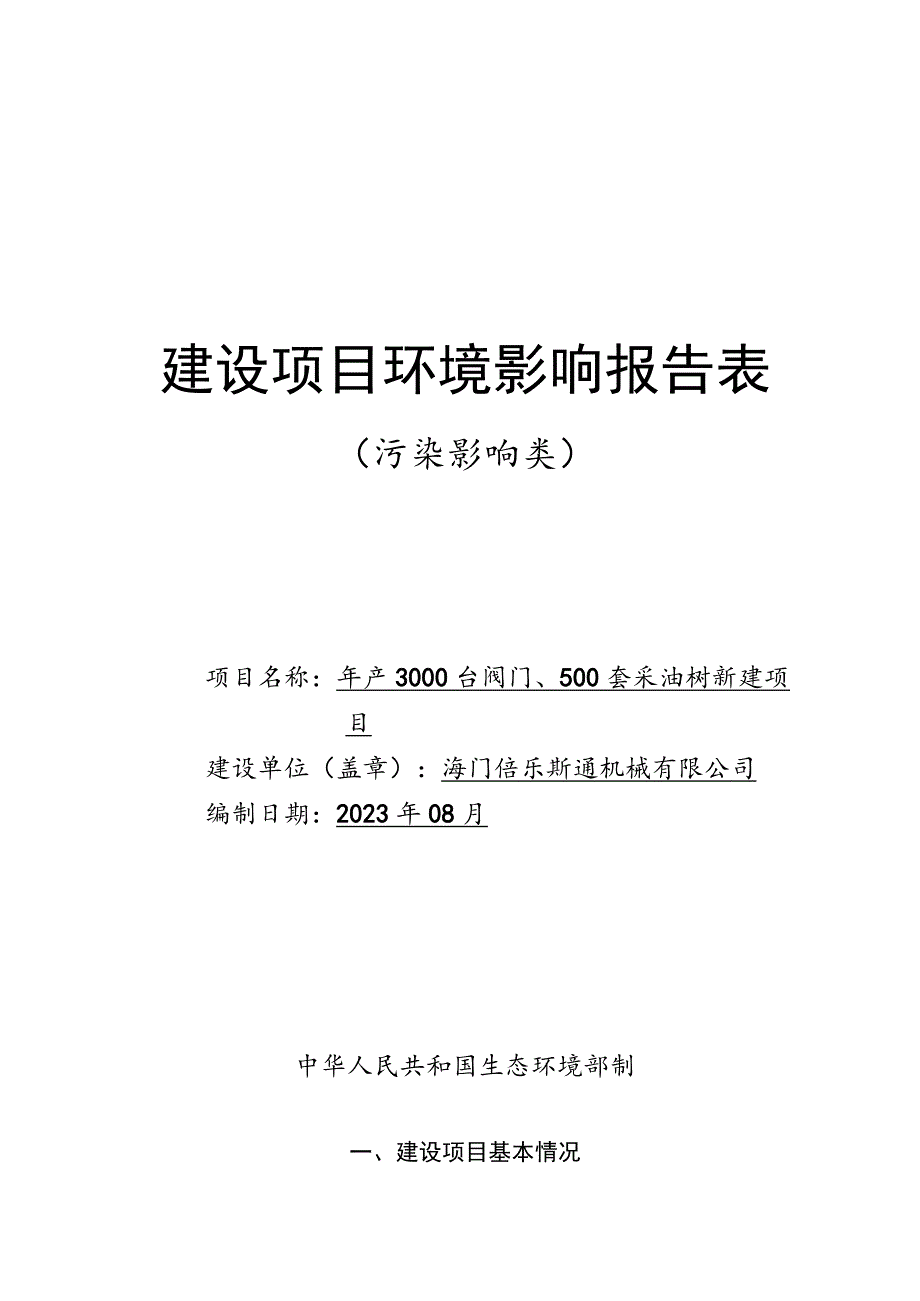 年产3000台阀门、500套采油树新建项目环境影响报告.docx_第1页