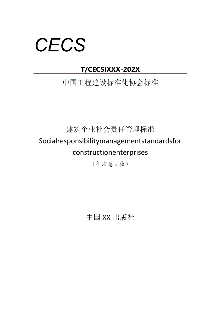 建筑企业社会责任管理标准.docx_第1页