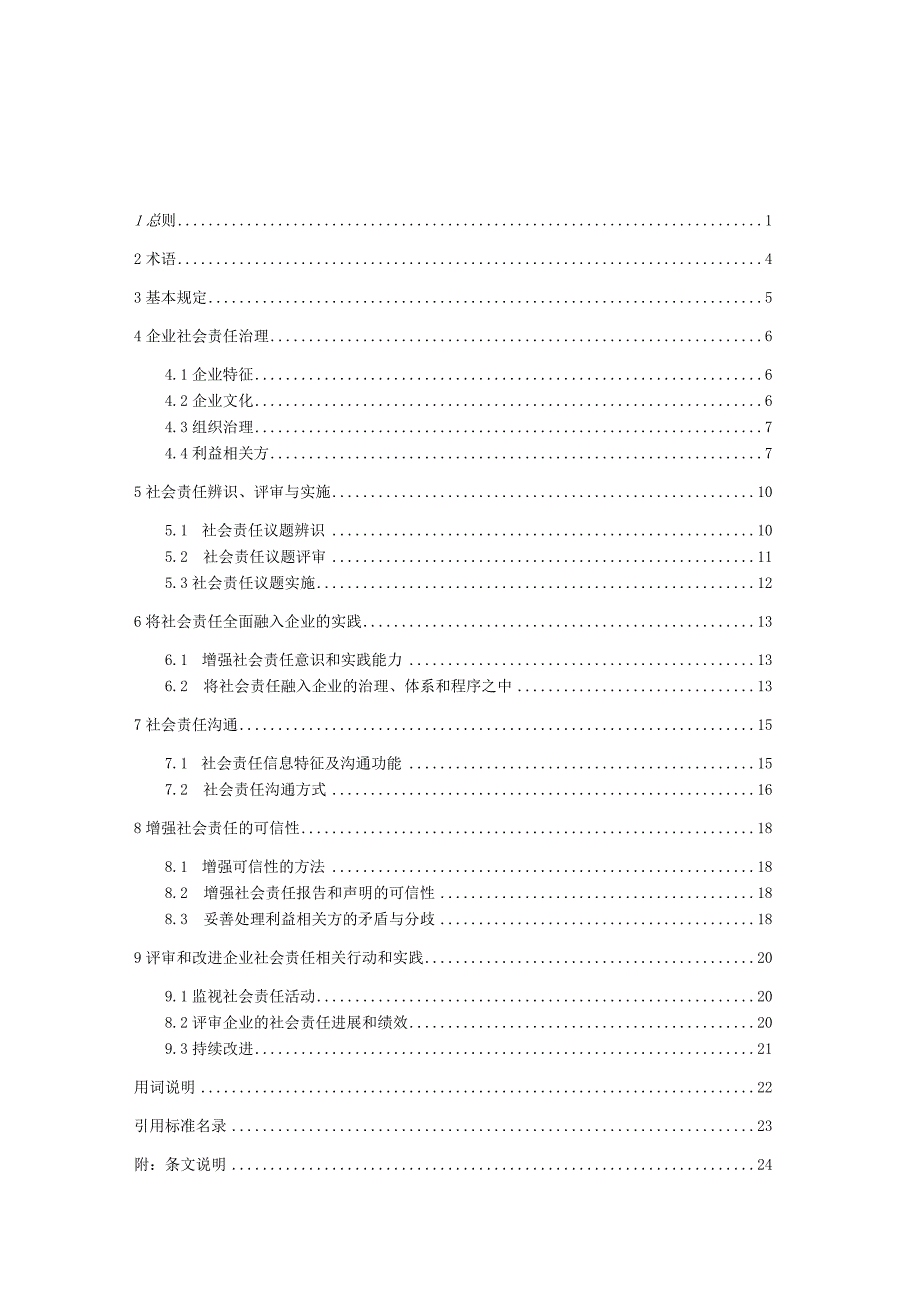 建筑企业社会责任管理标准.docx_第3页