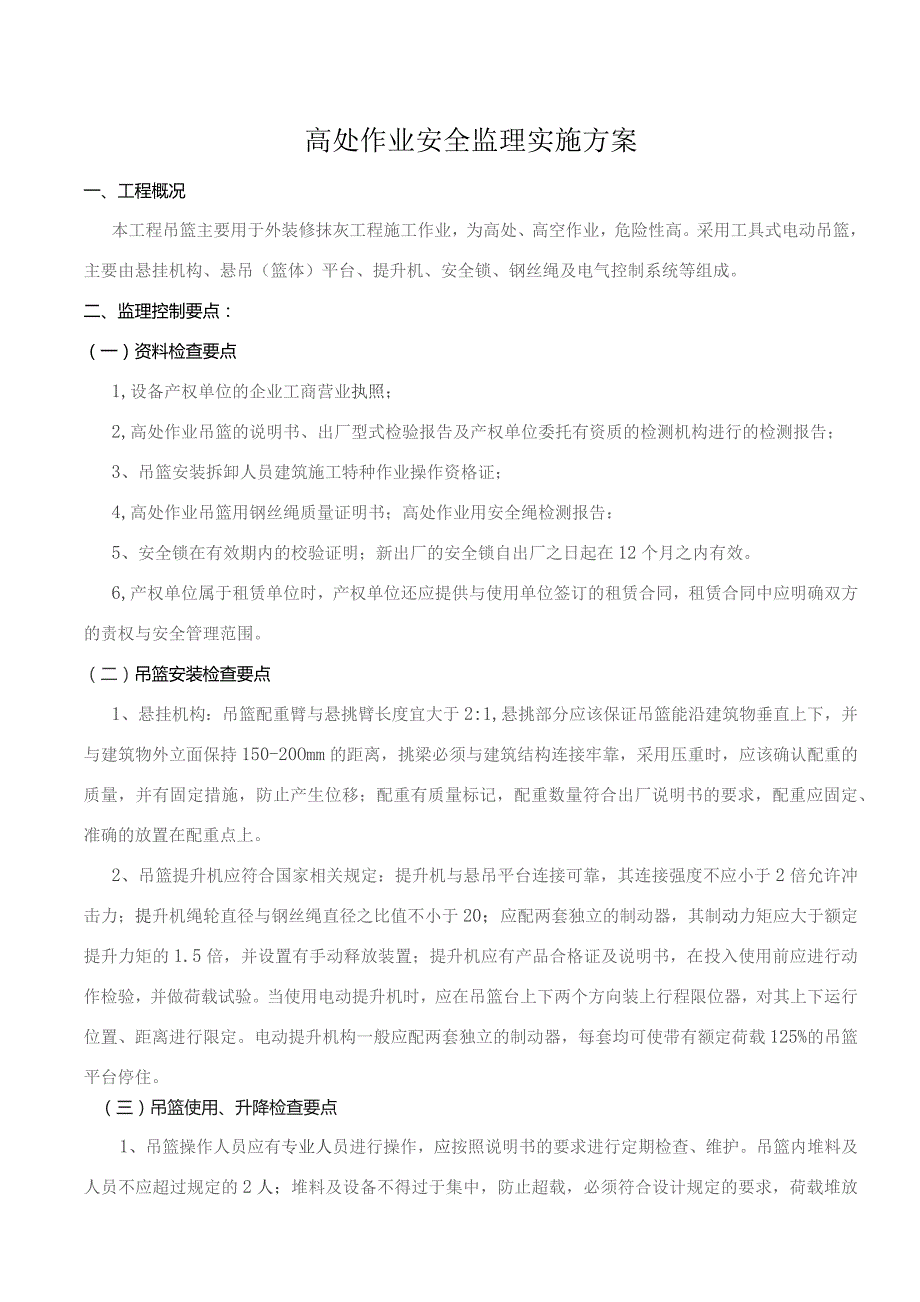 高处作业安全监理实施方案.docx_第1页