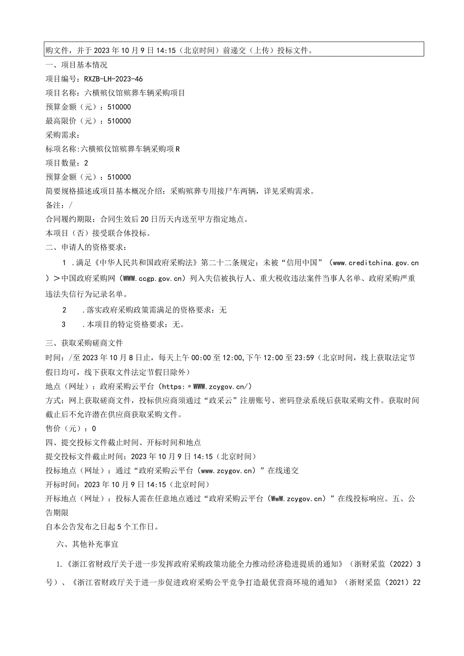 殡仪馆殡葬车辆采购项目招标文件.docx_第3页