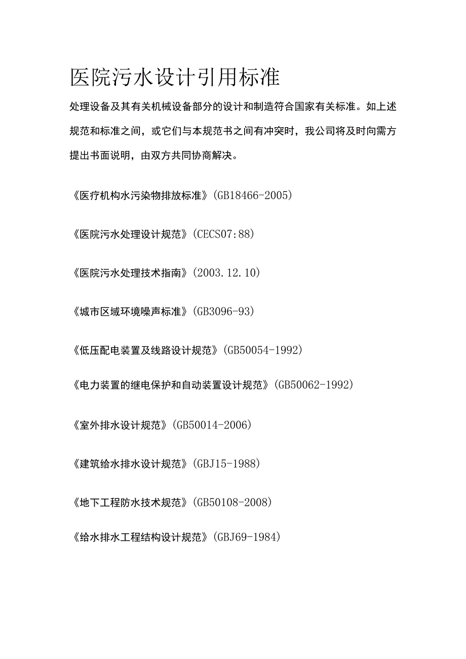 医院污水设计引用标准.docx_第1页