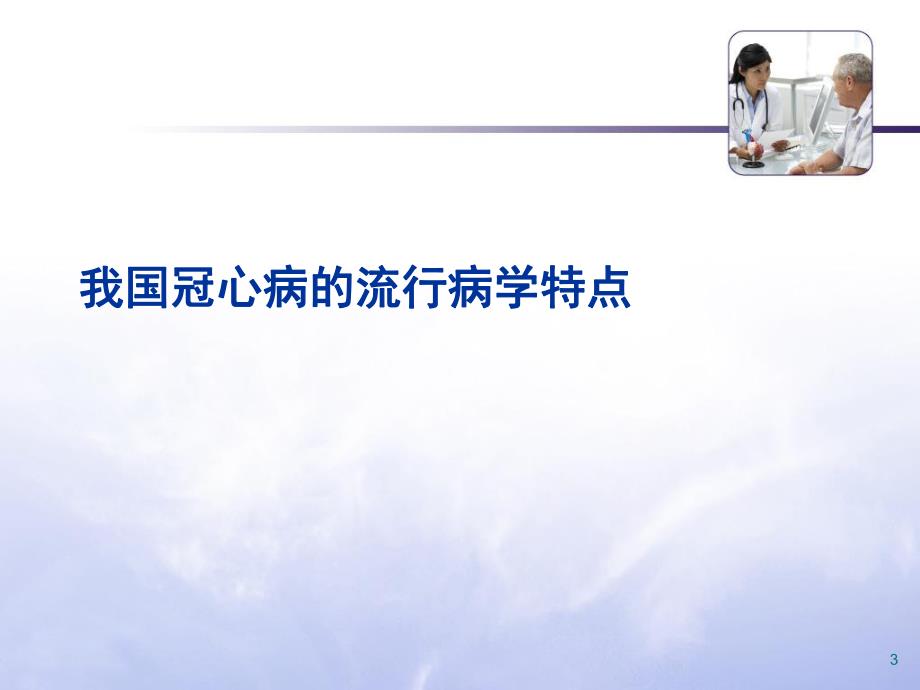 社区常见冠心病的优化治疗.ppt_第3页