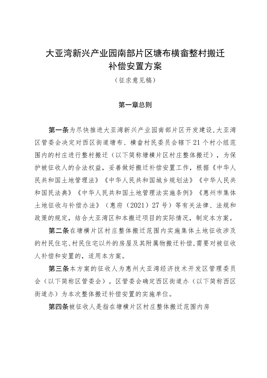 大亚湾新兴产业园南部片区塘布横畲整村搬迁补偿安置方案（征求意见稿）.docx_第1页