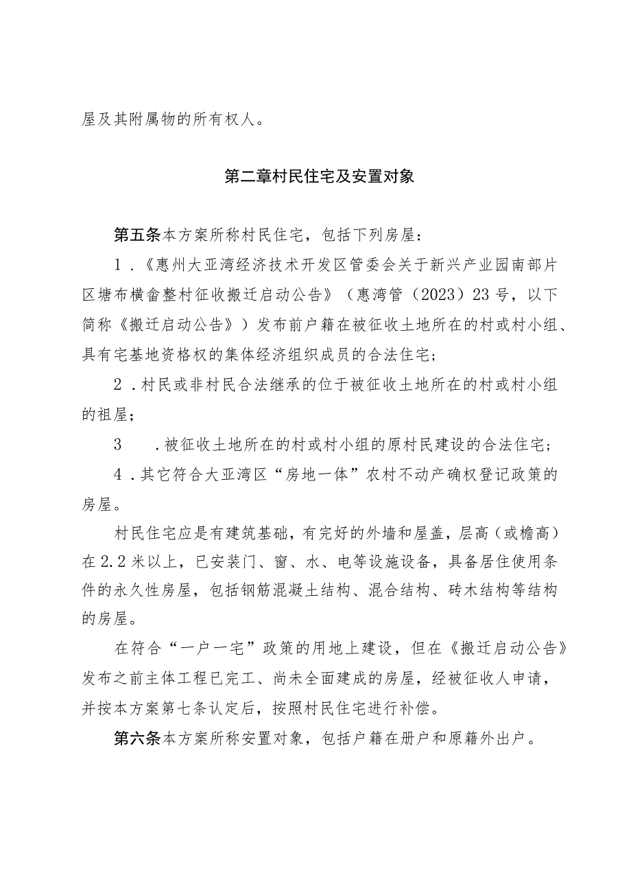 大亚湾新兴产业园南部片区塘布横畲整村搬迁补偿安置方案（征求意见稿）.docx_第2页