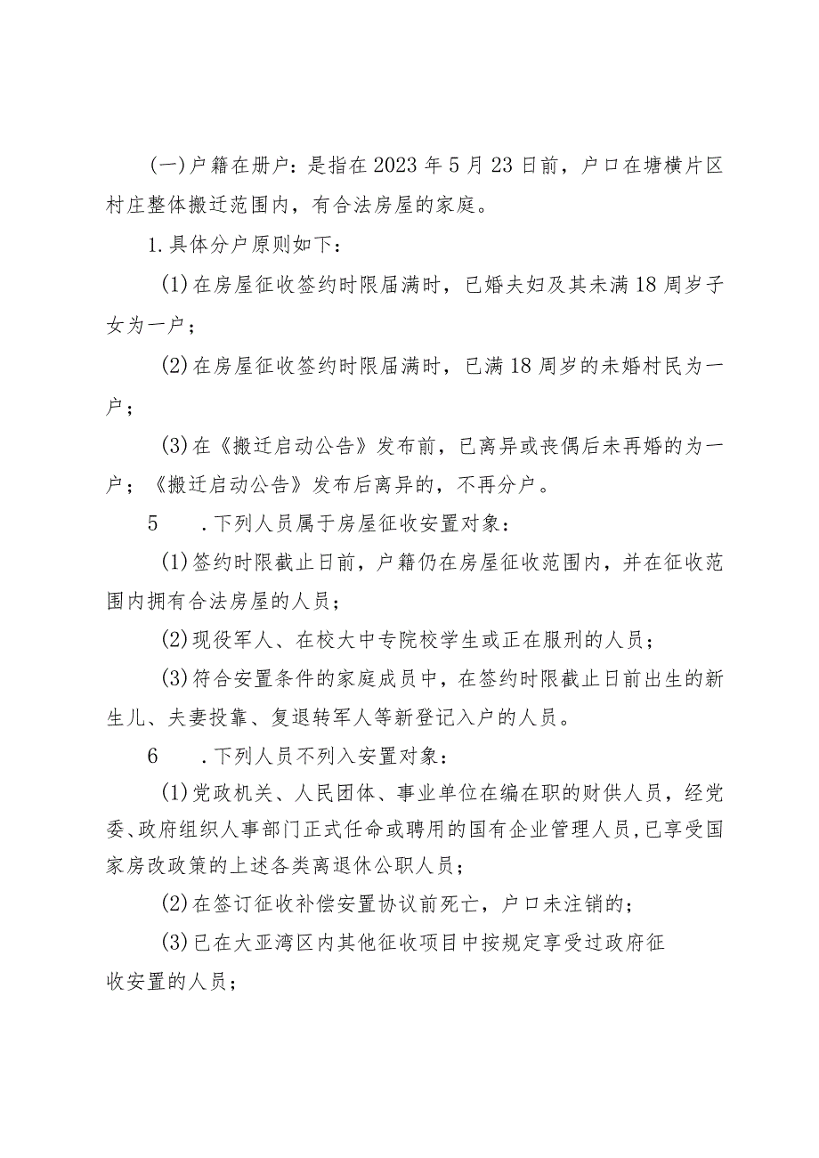 大亚湾新兴产业园南部片区塘布横畲整村搬迁补偿安置方案（征求意见稿）.docx_第3页