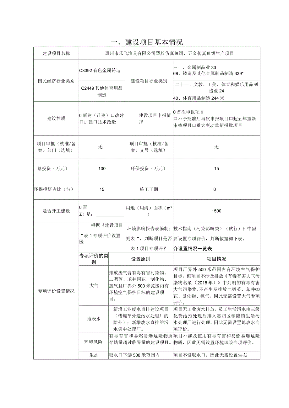 塑胶仿真鱼饵、五金仿真鱼饵生产项目环境影响报告.docx_第3页