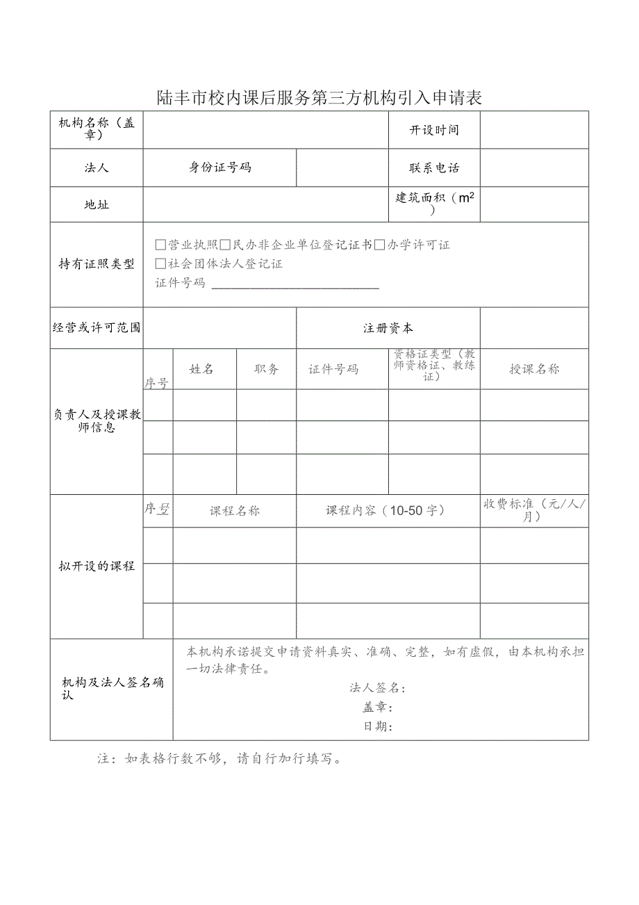 陆丰市校内课后服务第三方机构引入申请表.docx_第1页