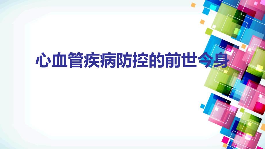 心血管疾病防控的前世今身.ppt_第1页