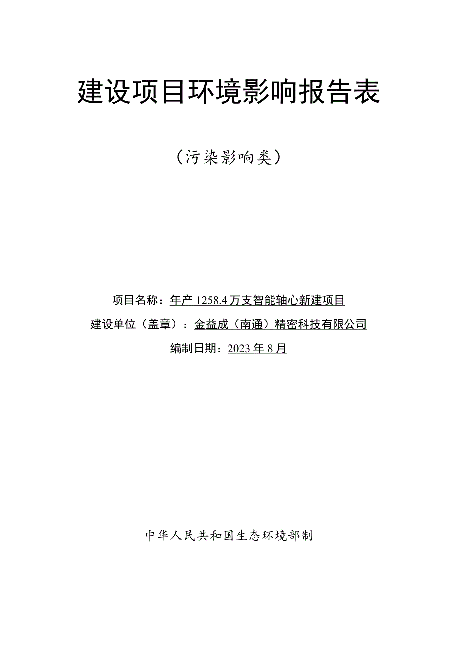 年产1258.4万支智能轴心新建项目环境影响报告.docx_第1页