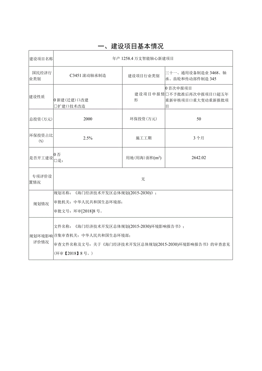 年产1258.4万支智能轴心新建项目环境影响报告.docx_第2页