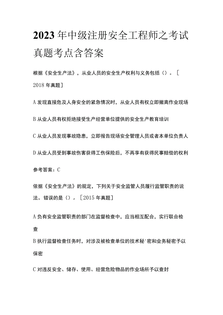 2023年中级注册安全工程师之考试真题考点含答案.docx_第1页