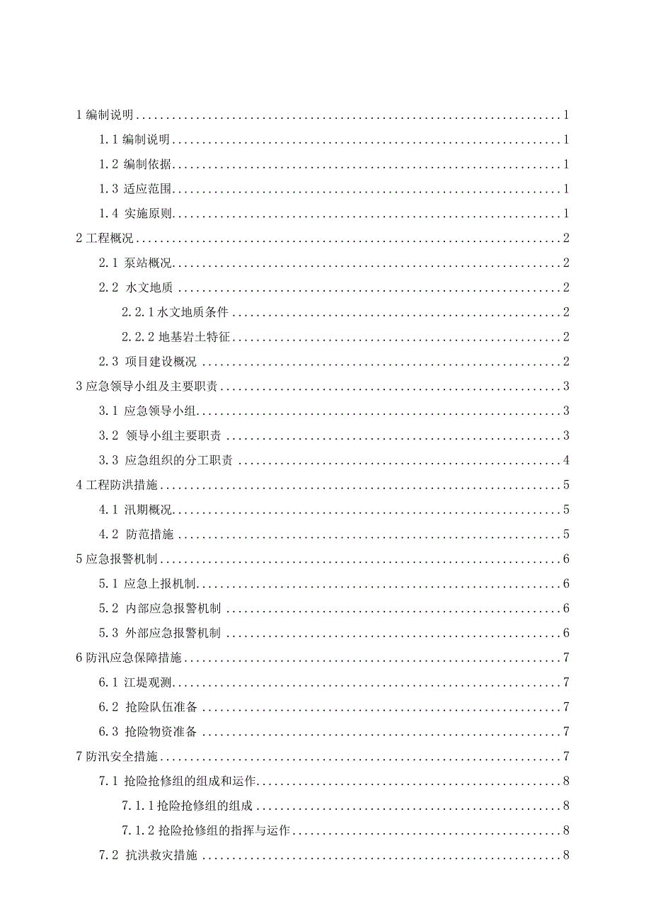 汛期施工应急预案.docx_第2页