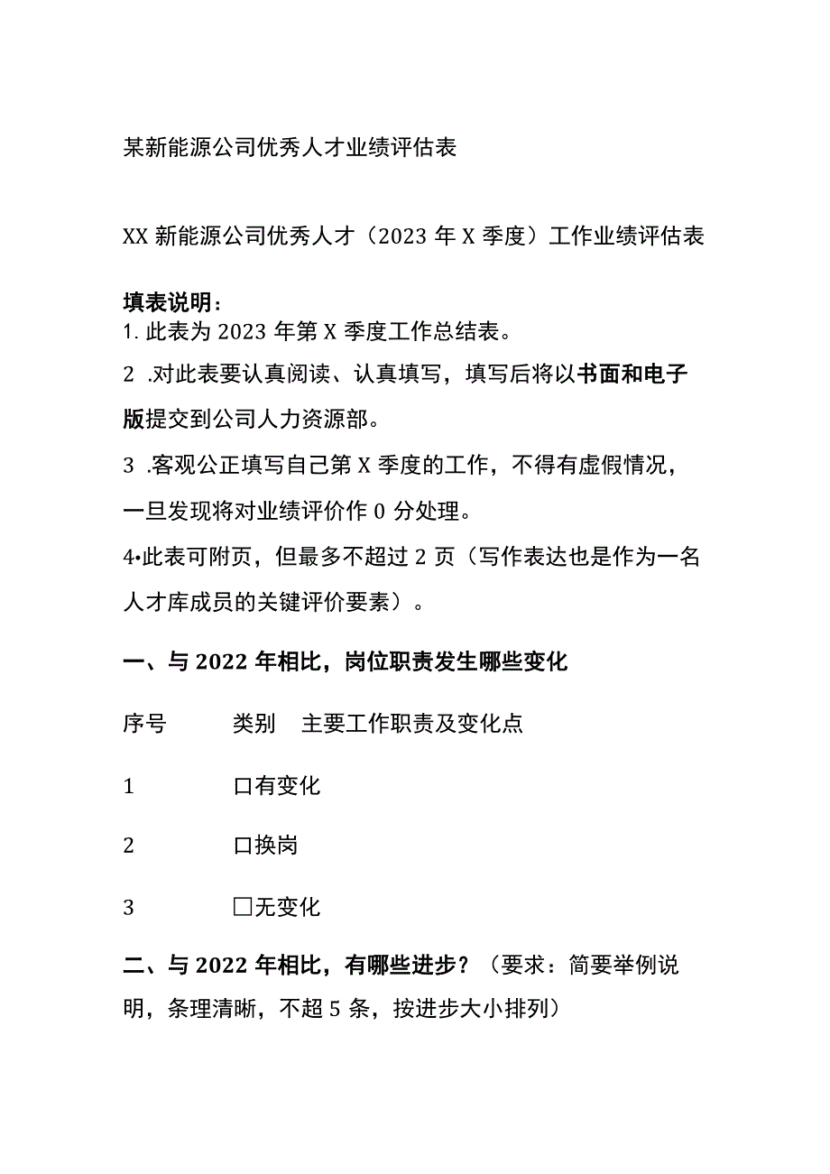 某新能源公司优秀人才业绩评估表.docx_第1页