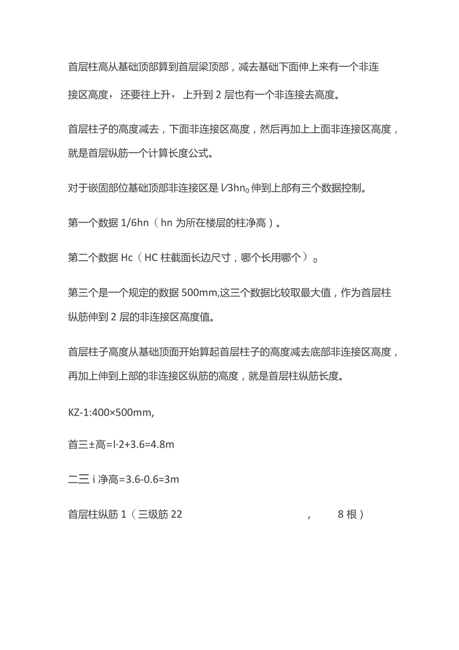 首层柱纵筋构造及长度计算.docx_第2页